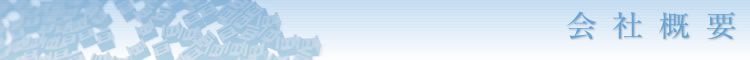 会社概要