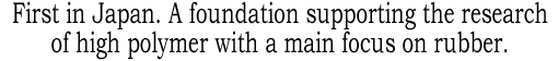 工業用ゴム部品メーカーとしての本分に徹し、社会への貢献を果たします。