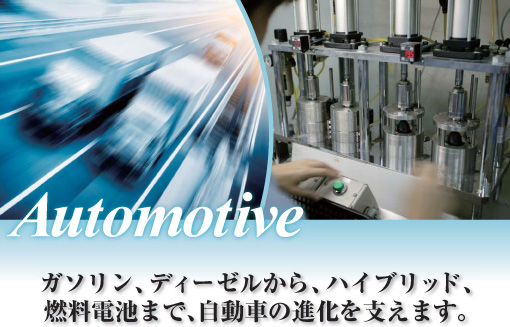 Automotive�@�K�\�����A�f�B�[�[������A�n�C�u���b�h�A�R���d�r�܂ŁA�����Ԃ̐i�����x���܂��B