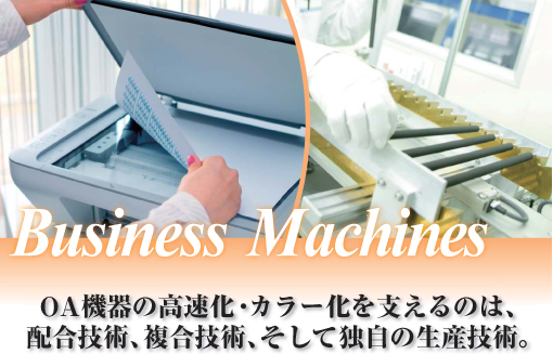 Business Machine�@OA�@��̍������E�J���[�����x����̂́A�z���Z�p�A�����Z�p�A�����ēƎ��̐��Y�Z�p�B