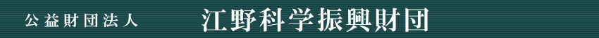 江野科学振興財団